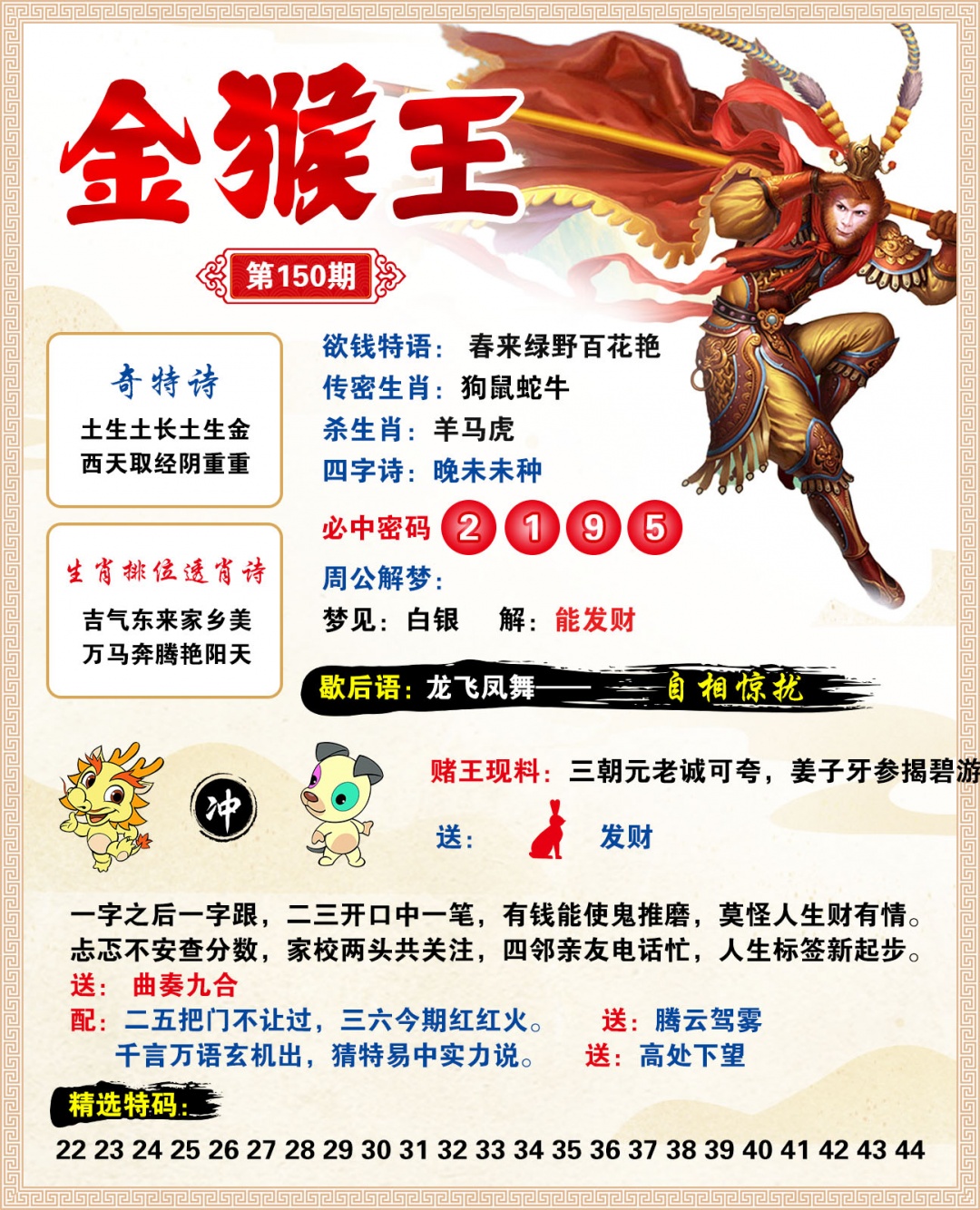 2026150金猴王预测